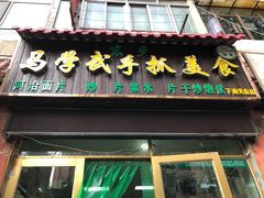 门面-马学武手抓美食(下南关总店)