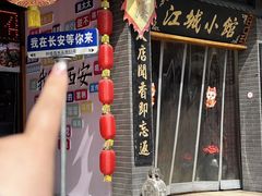 -江城小馆陕南妈妈菜·全球旅行餐厅(钟楼店)
