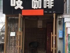 门面-吱咖啡西式简餐