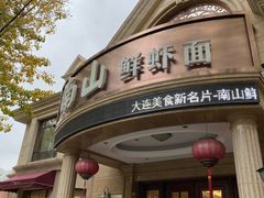 -南山鲜虾面·活鲜小馆·海味大连菜(南山总店)