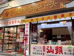 -普宁反沙番薯芋头