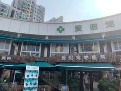 -爱侣宠医·鹦鹉专科·小型哺乳类·异宠专科(灵石路店)