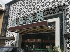 -绿岛汤泉韩式休闲会所