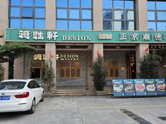 -德胜轩正宗顺德菜(宝安沙井会展中心店)