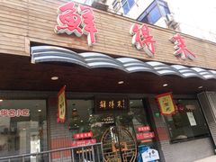门面-鲜得来排骨年糕(即墨路店)
