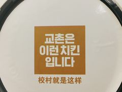 -Kyochon1991校村(共和路店)