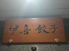 -伊喜饺子(五道口学院路店)
