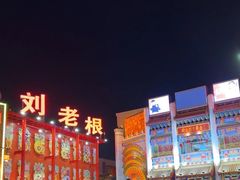 -中街刘老根大舞台