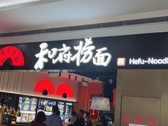 -和府捞面(西溪印象城店)
