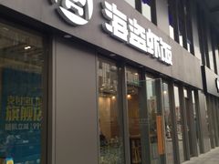 门面-海盗虾饭·剥好的小龙虾饭(SOHO尚都店)