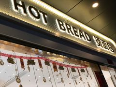 -烫面包·面包烘焙(绿地缤纷城店)