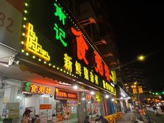 -南记食粥坊·宵夜大排档(莲花总店)