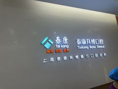 -泰康拜博口腔(松江印象城臻尔店)