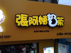 门面-张阿姨奶茶(湖西路店)