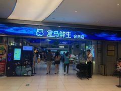 -盒马鲜生(悦峰店)