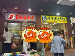 -盖邑扁食店