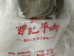 -庄行曹记羊肉(泗泾店)