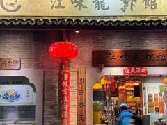 -江味龙虾馆(南山店)