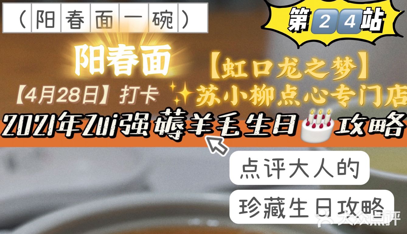 📝【Zui强薅羊毛生日攻略】2021年第24站苏小柳