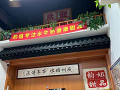-韵姐牛奶甜品世家