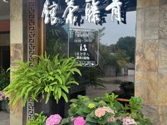 -青藤茶馆(南山路店)