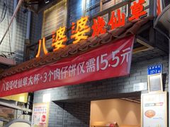 门面-八婆婆烧仙草(曾厝垵店)