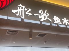 -船歌·鱼水饺青岛菜(枫蓝国际购物中心店)