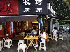 门面-长药唐师乐山油炸(石人直营店)