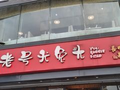 门面-老号尤兔头(幸福店)