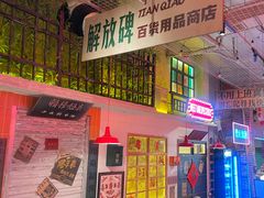 -江北北火锅馆·公路夜市(魏公村店)