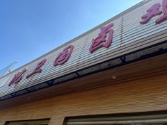 -沈卫国卤鸡店(总店)