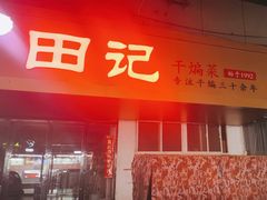 -田记餐馆(富国街店)