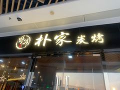 -朴家炭烤(浦东禹悦汇店)