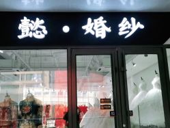 -觅白婚纱礼服馆
