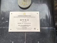 -上海国际饭店