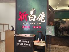 -新白鹿餐厅(金鹰新街口店)