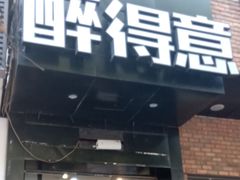 门面-醉得意(武大店)