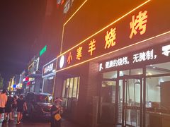 -小寒羊烧烤(凯瑞时代大厦店)