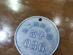 -回坊马二饺子馆
