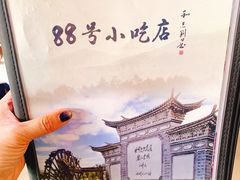 -88号小吃店·经典云南菜·地道纳西美食
