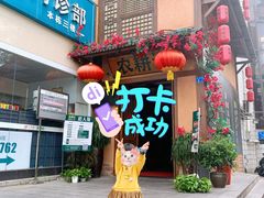 门面-农耕记·湖南土菜(科技园店)
