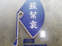 -苏帮袁Sue Cuisine(来福士店)