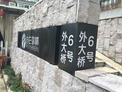 -自在弥林花园餐厅(云栖店)