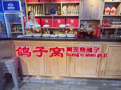 -鸽子窝(宋庄店)