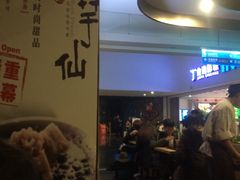 -鲜芋仙(南开大悦城店)
