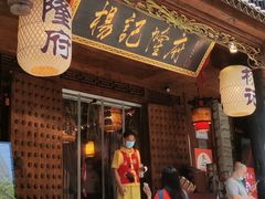 门面-杨记隆府(重庆总店)