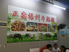 大堂-正宗梧州牛肠酸