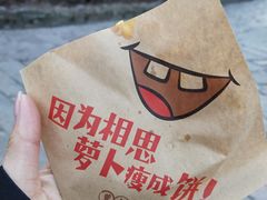 -萝卜丝饼