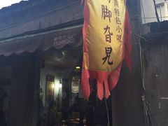 -鸡脚旮旯平江路店