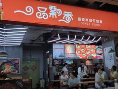 -一品飘香米线(金地美食城店)
